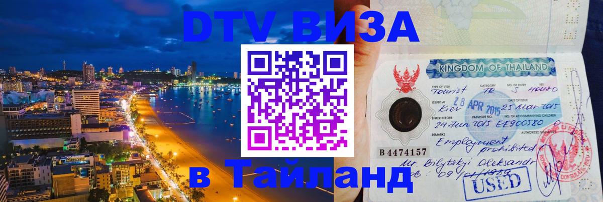 Destination Thailand Visa (DTV виза) 