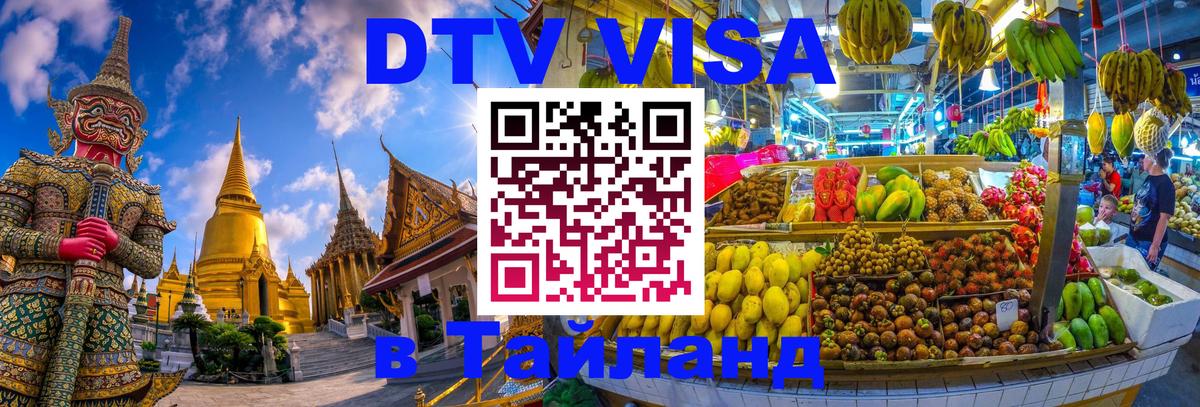 Долгосрочная виза DTV в Тайланд Бухарест 