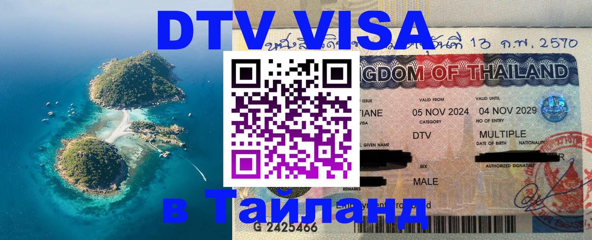 DTV Visa Thailand — прайс и условия, виза без дополнительных документов - 